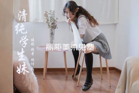 丽柜美束免费